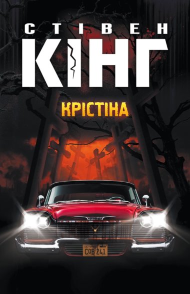 Крістіна. Стівен Кінг