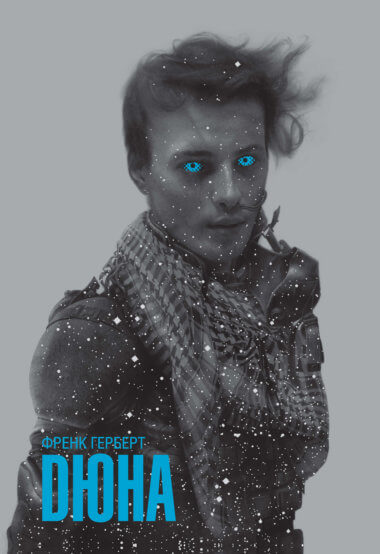 Дюна. Френк Герберт