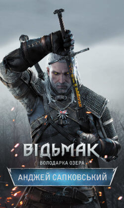 Володарка Озера. Анджей Сапковський