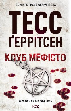 Клуб «Мефісто». Тесс Ґеррітсен
