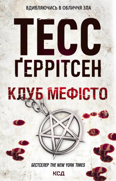 Клуб «Мефісто». Тесс Ґеррітсен