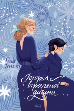 Історія втраченої дитини. Елена Ферранте