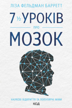 7 1/2 уроків про мозок. Ліза Фельдман-Барретт