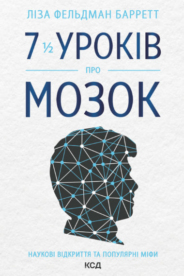 7 1/2 уроків про мозок. Ліза Фельдман-Барретт