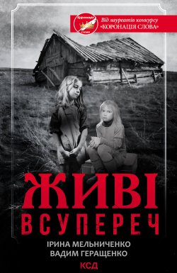 Живі. Всупереч. Вадим Геращенко, Ірина Мельниченко