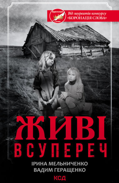 Живі. Всупереч. Вадим Геращенко, Ірина Мельниченко