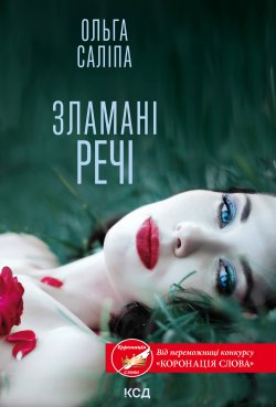 Зламані речі. Ольга Саліпа