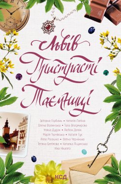 Львів. Пристрасті. Таємниці. Любов Долик та інші