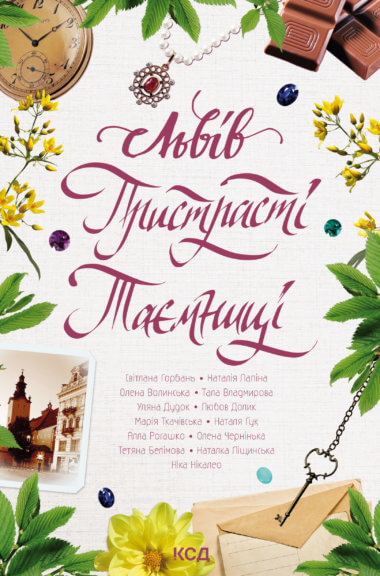 Львів. Пристрасті. Таємниці. Любов Долик та інші