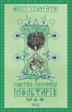 Магічні таємниці мольфарів. Орест Стафійчук