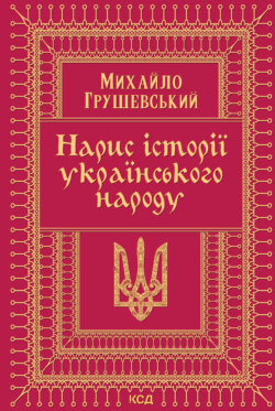 Нарис історії українського народу. Михайло Грушевський