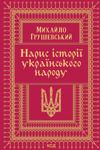 Нарис історії українського народу. Михайло Грушевський