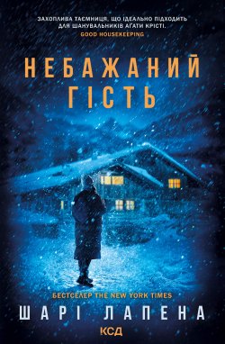 Небажаний гість. Шарі Лапена