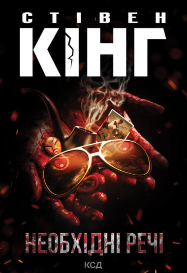Необхідні речі. Стівен Кінг