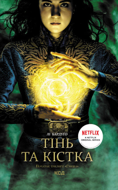 Тінь та кістка. Лі Бардуґо