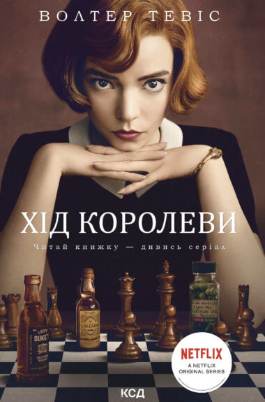 Хід королеви. Волтер Тревіс