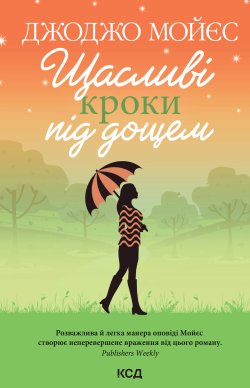 Щасливі кроки під дощем. Джоджо Мойєс