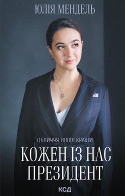 Кожен із нас – Президент. Юлія Мендель
