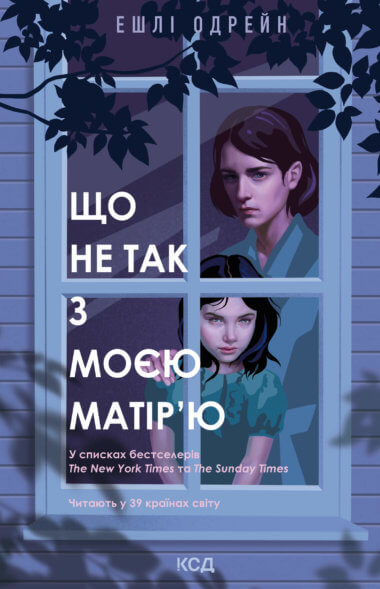 Що не так з моєю матір’ю. Ешлі Одрейн