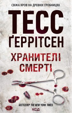 Хранителі смерті. Тесс Ґеррітсен