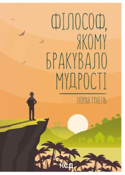 Філософ, якому бракувало мудрості. Лоран Гунель