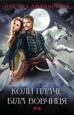 Коли плаче біла вовчиця. Оксана Афанасієва