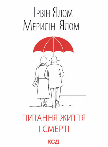 Питання життя і смерті. Ірвін Ялом, Мерелін Ялом