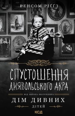 Спустошення Диявольського Акра. Ренсом Ріґґз