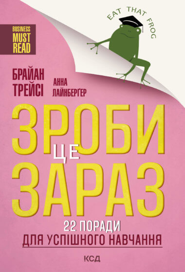 Зроби це зараз!. Анна Лайнбергер, Брайан Трейсі