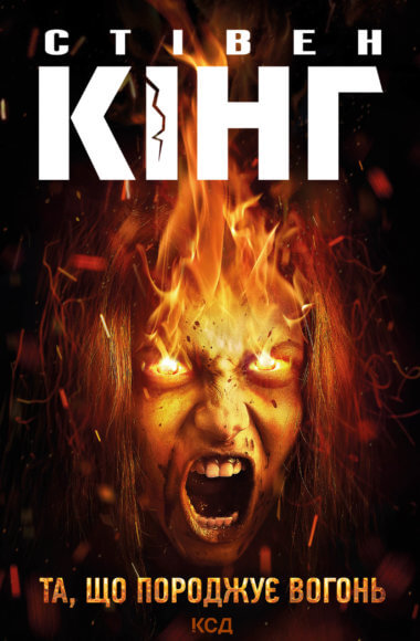 Та, що породжує вогонь. Стівен Кінг