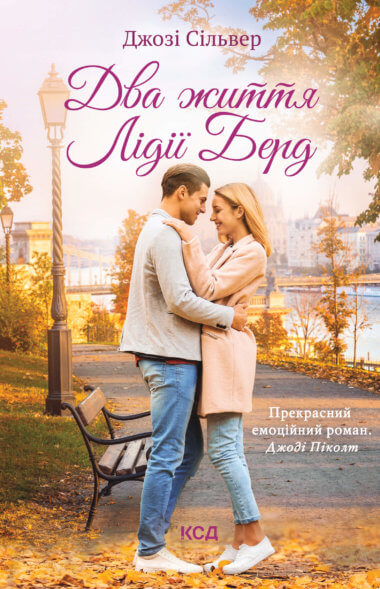 Два життя Лідії Берд. Джозі Сільвер