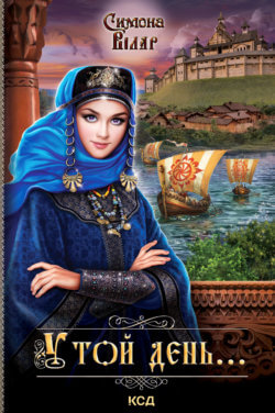 У той день…. Симона Вілар
