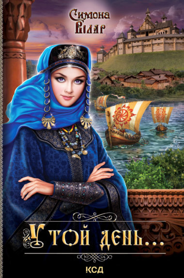 У той день…. Симона Вілар