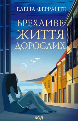 Брехливе життя дорослих. Елена Ферранте