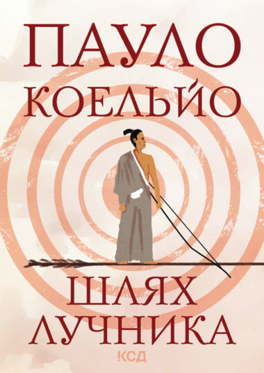 Шлях лучника. Пауло Коельйо