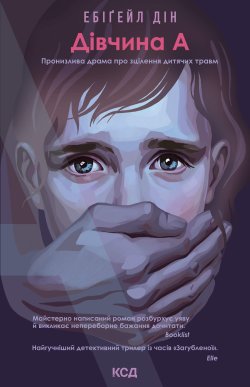 Дівчина А. Ебігейл Дін