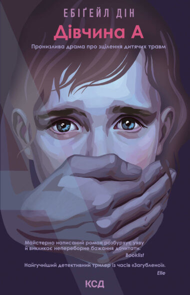 Дівчина А. Ебігейл Дін