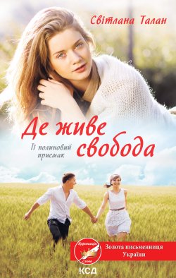 Її полиновий присмак. Де живе свобода (Книга 2). Світлана Талан
