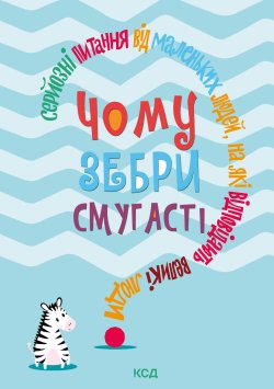 Чому зебри смугасті?. Джемма Елвін Гарріс