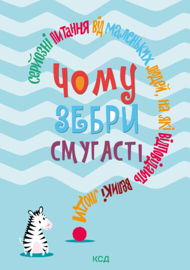 Чому зебри смугасті?. Джемма Елвін Гарріс