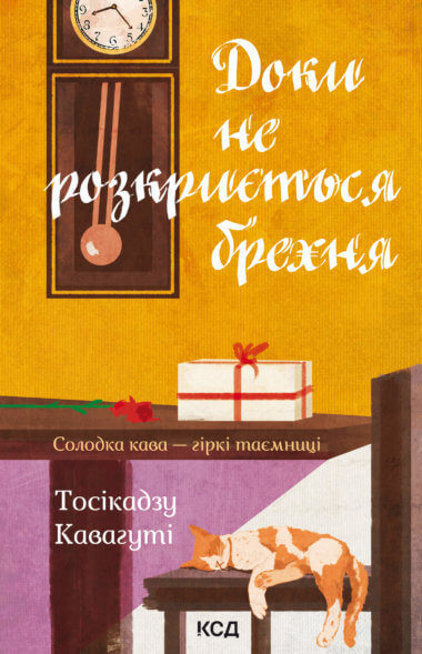 Доки не розкриється брехня. Тосікадзу Кавагуті