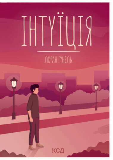 Інтуїція. Лоран Гунель