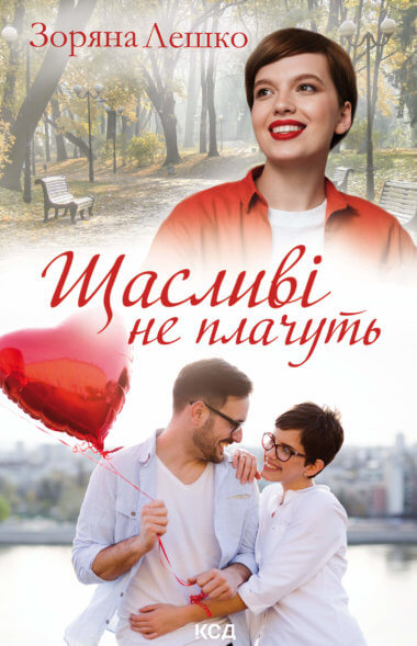 Щасливі не плачуть. Зоряна Лешко