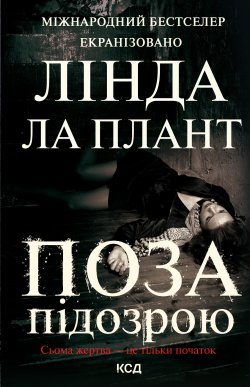 Поза підозрою. Лінда Ла Плант