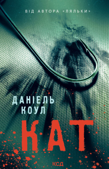 Кат. Детектив Коукс (Книга 2). Даніель Коул