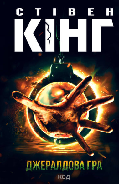 Джералдова гра. Стівен Кінг