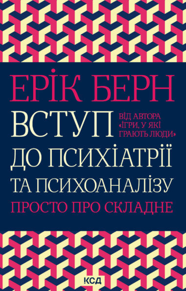 Вступ до психіатрії та психоаналізу. Ерік Берн