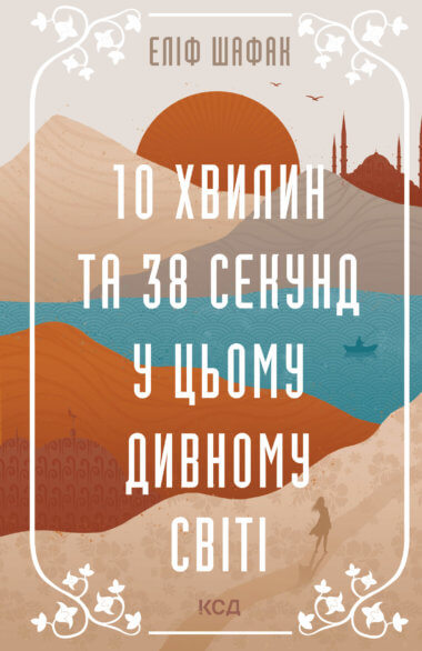 10 хвилин та 38 секунд у цьому дивному світі. Еліф Шафак