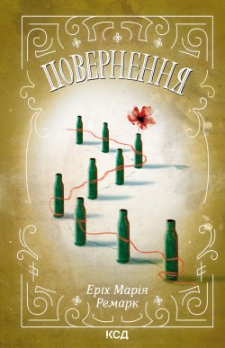 Повернення. Еріх Марія Ремарк