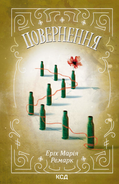 Повернення. Еріх Марія Ремарк